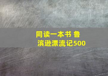 同读一本书 鲁滨逊漂流记500